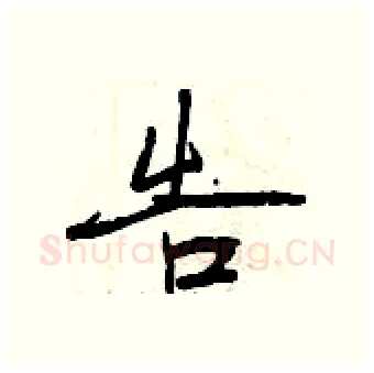 告硬笔行书写法,摘自曾庆福硬笔书法字帖