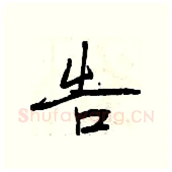 告硬笔行书写法,摘自曾庆福硬笔书法字帖