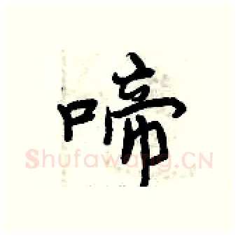 啼硬笔行书写法,摘自曾庆福硬笔书法字帖