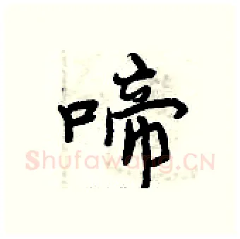 啼硬笔行书写法,摘自曾庆福硬笔书法字帖