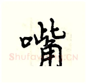 嘴硬笔行书写法,摘自曾庆福硬笔书法字帖