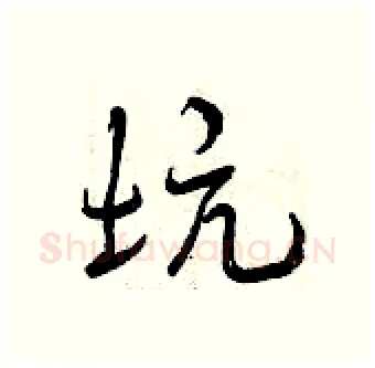 坑硬笔行书写法,摘自曾庆福硬笔书法字帖