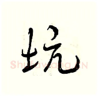 坑硬笔行书写法,摘自曾庆福硬笔书法字帖