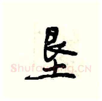 垦硬笔行书写法,摘自曾庆福硬笔书法字帖