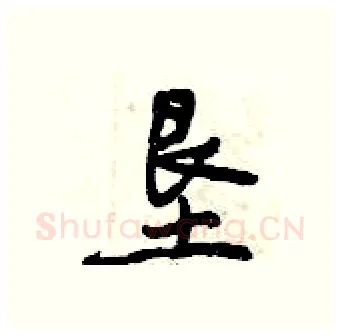 垦硬笔行书写法,摘自曾庆福硬笔书法字帖