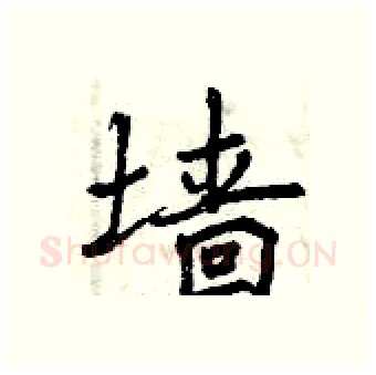 墙硬笔行书写法,摘自曾庆福硬笔书法字帖