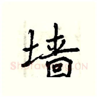 墙硬笔行书写法,摘自曾庆福硬笔书法字帖