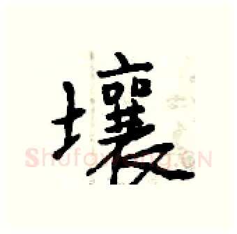 壤硬笔行书写法,摘自曾庆福硬笔书法字帖