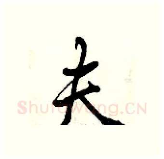 夫硬笔行书写法,摘自曾庆福硬笔书法字帖