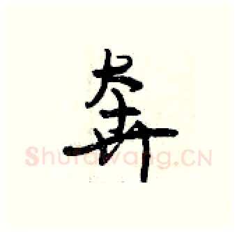 奔硬笔行书写法,摘自曾庆福硬笔书法字帖