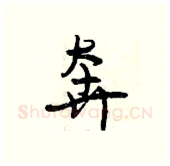 奔硬笔行书写法,摘自曾庆福硬笔书法字帖