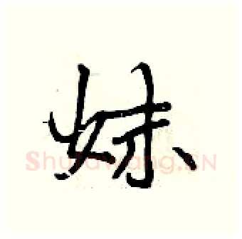妹硬笔行书写法,摘自曾庆福硬笔书法字帖