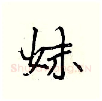 妹硬笔行书写法,摘自曾庆福硬笔书法字帖