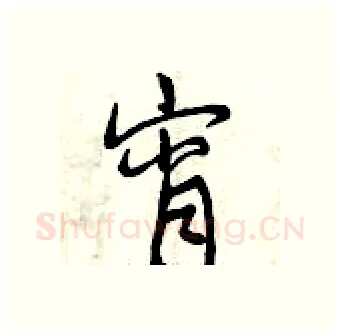 宵硬笔行书写法,摘自曾庆福硬笔书法字帖