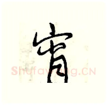 宵硬笔行书写法,摘自曾庆福硬笔书法字帖