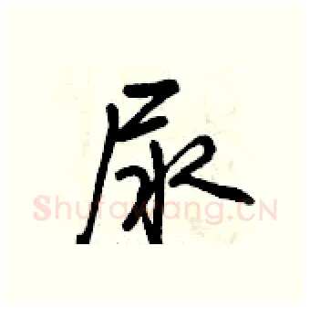 尿硬笔行书写法,摘自曾庆福硬笔书法字帖