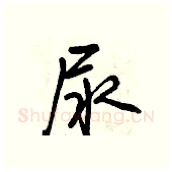 尿硬笔行书写法,摘自曾庆福硬笔书法字帖