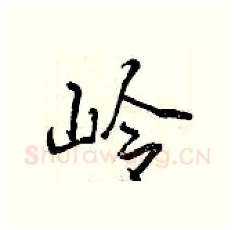 岭硬笔行书写法,摘自曾庆福硬笔书法字帖