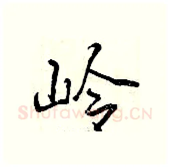 岭硬笔行书写法,摘自曾庆福硬笔书法字帖