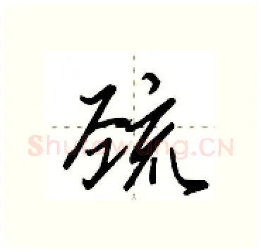 巯硬笔行书写法,摘自田英章硬笔书法字帖