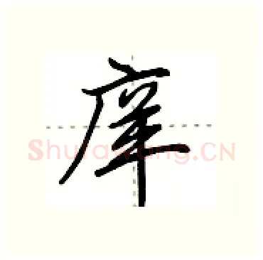 庠硬笔行书写法,摘自田英章硬笔书法字帖