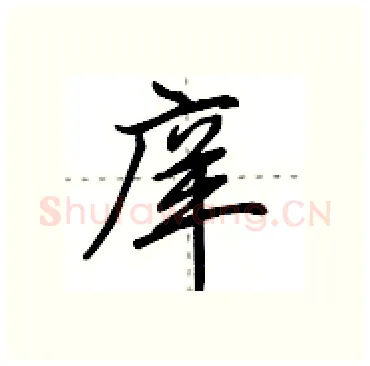 庠硬笔行书写法,摘自田英章硬笔书法字帖