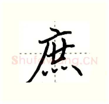 庶硬笔行书写法,摘自田英章硬笔书法字帖