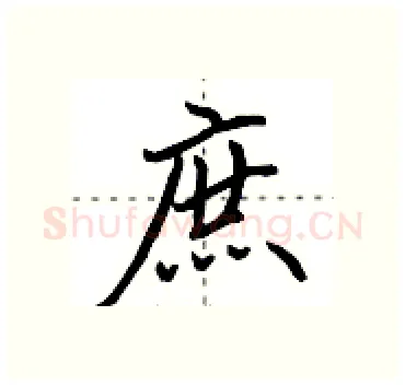 庶硬笔行书写法,摘自田英章硬笔书法字帖