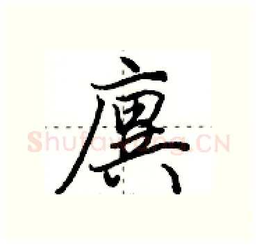 廙硬笔行书写法,摘自田英章硬笔书法字帖