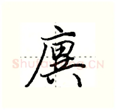 廙硬笔行书写法,摘自田英章硬笔书法字帖