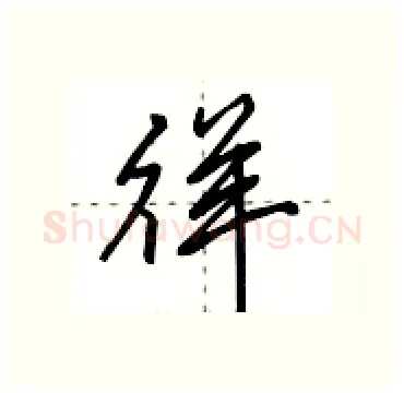 徉硬笔行书写法,摘自田英章硬笔书法字帖