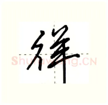 徉硬笔行书写法,摘自田英章硬笔书法字帖
