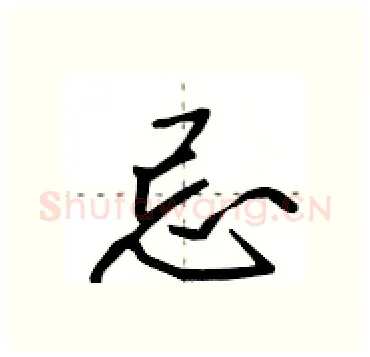 忌硬笔行书写法,摘自田英章硬笔书法字帖
