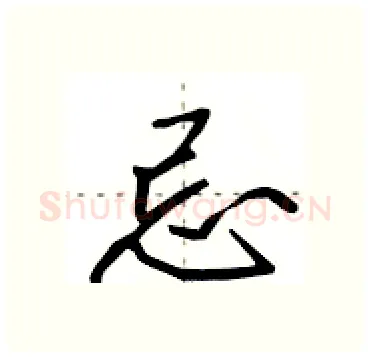 忌硬笔行书写法,摘自田英章硬笔书法字帖