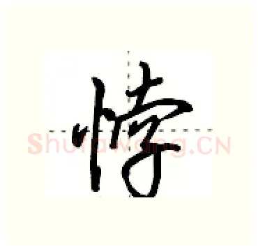 悖硬笔行书写法,摘自田英章硬笔书法字帖
