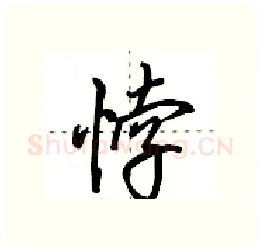 悖硬笔行书写法,摘自田英章硬笔书法字帖