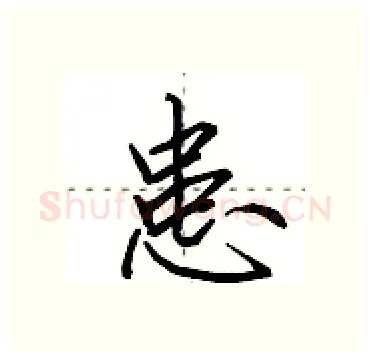 患硬笔行书写法,摘自田英章硬笔书法字帖