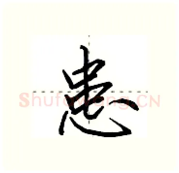 患硬笔行书写法,摘自田英章硬笔书法字帖