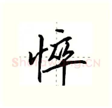 悴硬笔行书写法,摘自田英章硬笔书法字帖
