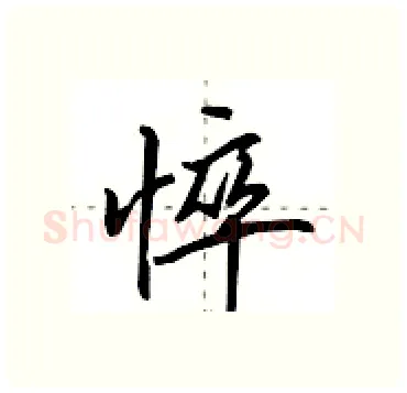 悴硬笔行书写法,摘自田英章硬笔书法字帖