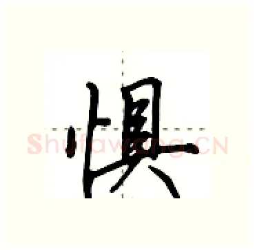 惧硬笔行书写法,摘自田英章硬笔书法字帖