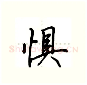 惧硬笔行书写法,摘自田英章硬笔书法字帖