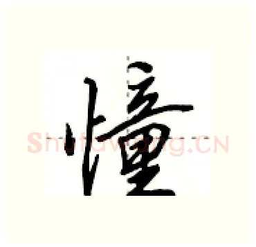 憧硬笔行书写法,摘自田英章硬笔书法字帖