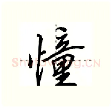 憧硬笔行书写法,摘自田英章硬笔书法字帖
