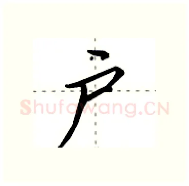 户硬笔行书写法,摘自田英章硬笔书法字帖