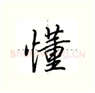 懂硬笔行书写法,摘自田英章硬笔书法字帖