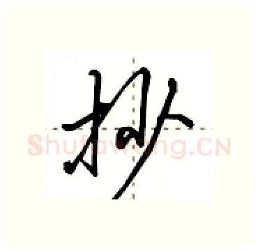 抄硬笔行书写法,摘自田英章硬笔书法字帖