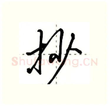 抄硬笔行书写法,摘自田英章硬笔书法字帖