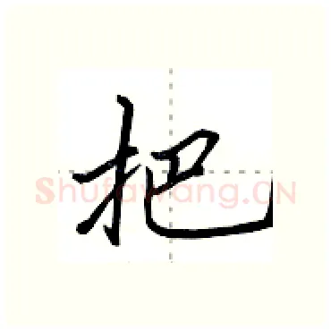 把硬笔行书写法,摘自田英章硬笔书法字帖