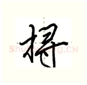 挦硬笔行书写法,摘自田英章硬笔书法字帖